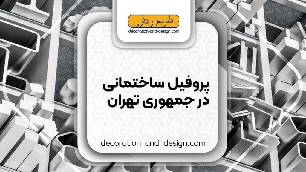 نمایندگی های فروش پروفیل ساختمانی در جمهوری تهران