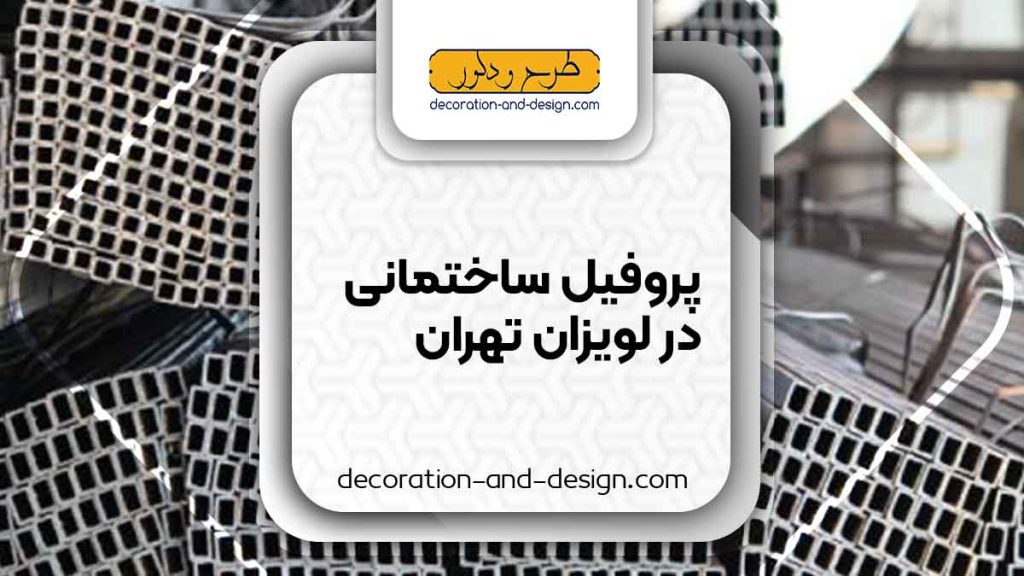 نمایندگی های فروش پروفیل ساختمانی در لویزان تهران
