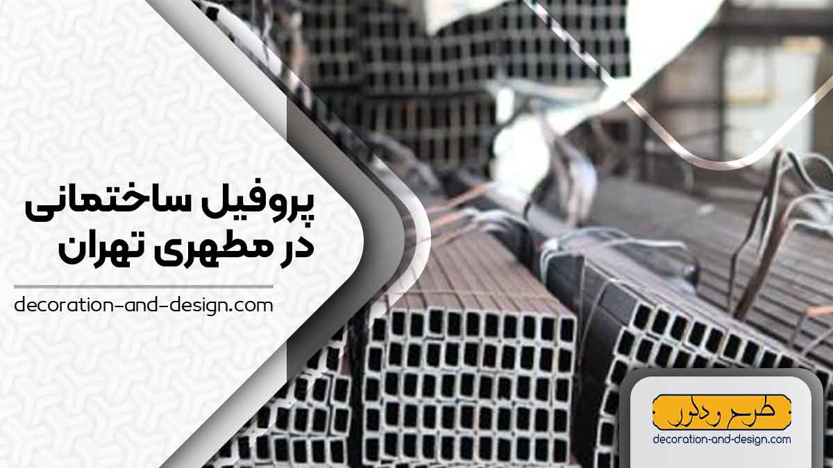 نمایندگی های فروش پروفیل ساختمانی در مطهری تهران