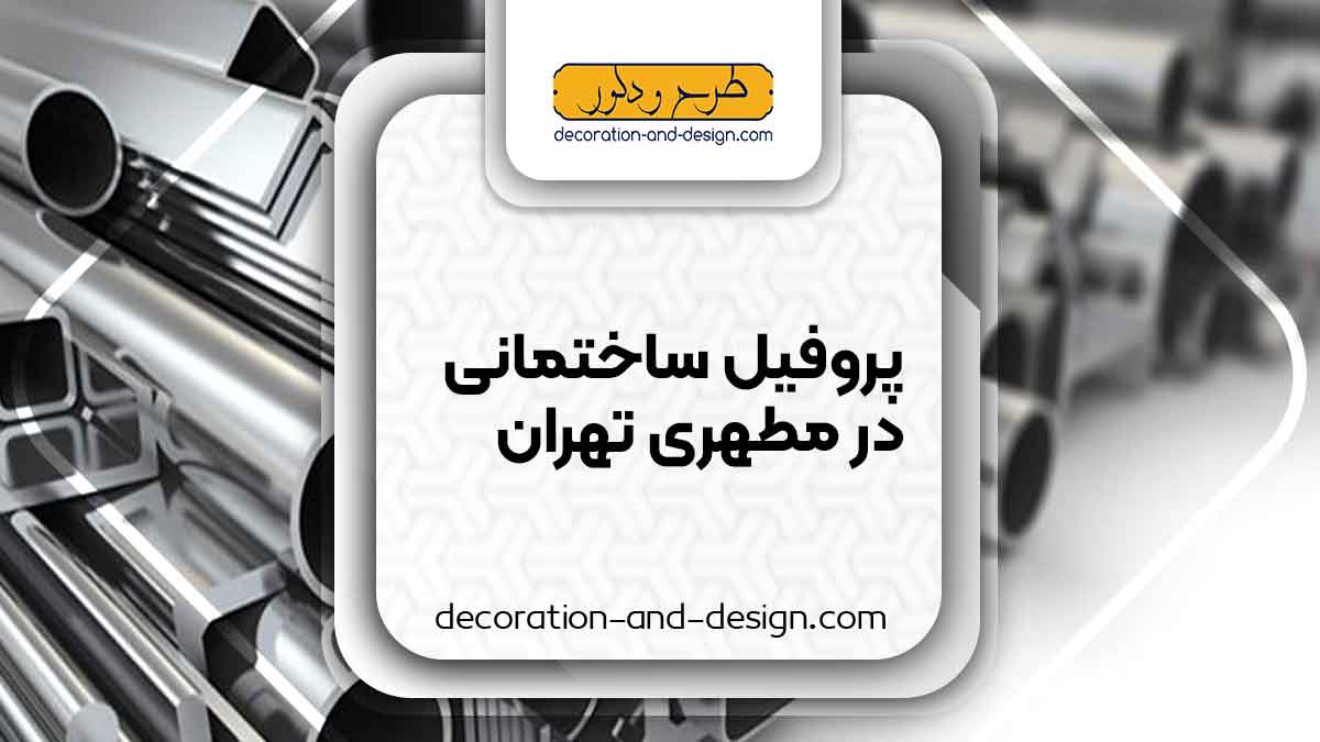 نمایندگی های فروش پروفیل ساختمانی در مطهری تهران