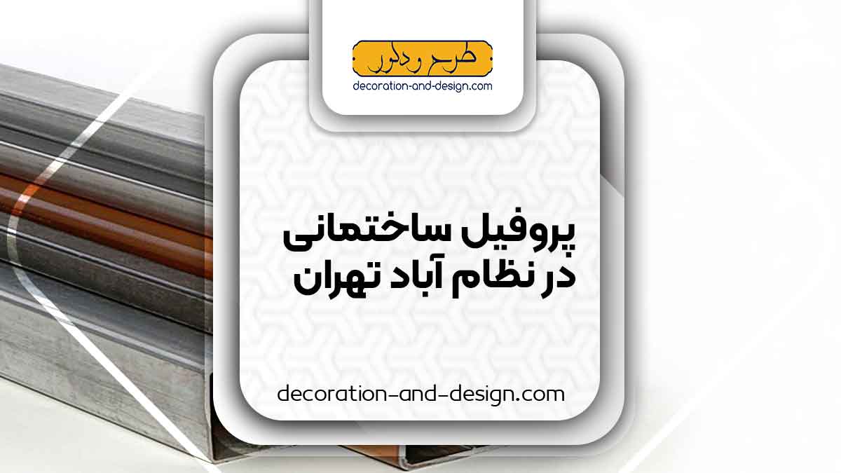 نمایندگی های فروش پروفیل ساختمانی در نظام آباد تهران
