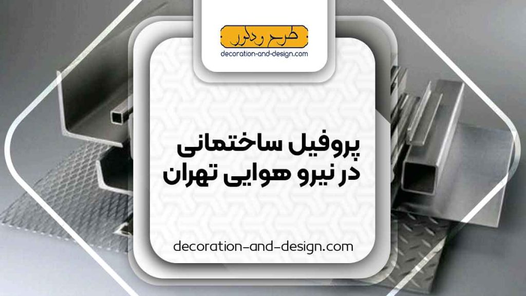 نمایندگی های فروش پروفیل ساختمانی در نیرو هوایی تهران