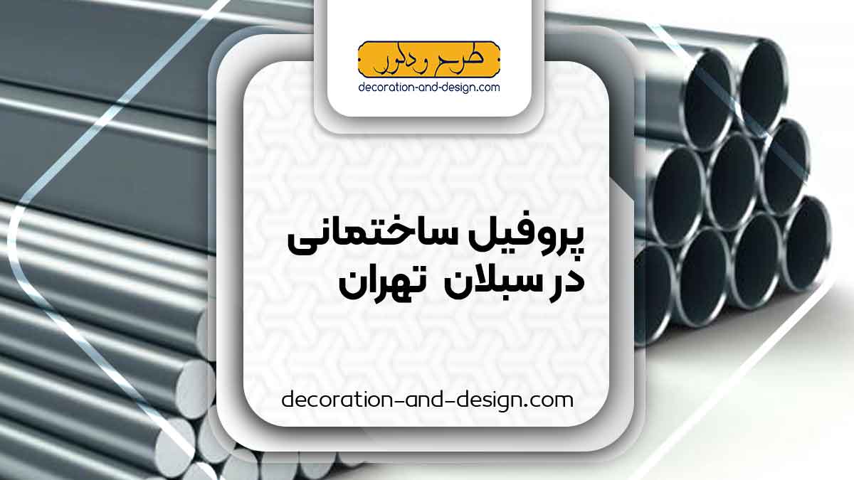 نمایندگی های فروش پروفیل ساختمانی در سبلان تهران
