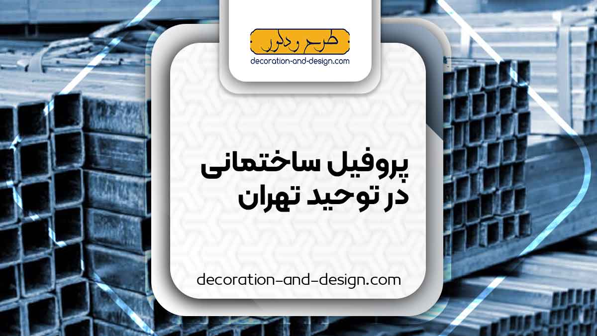 نمایندگی های فروش پروفیل ساختمانی در توحید تهران