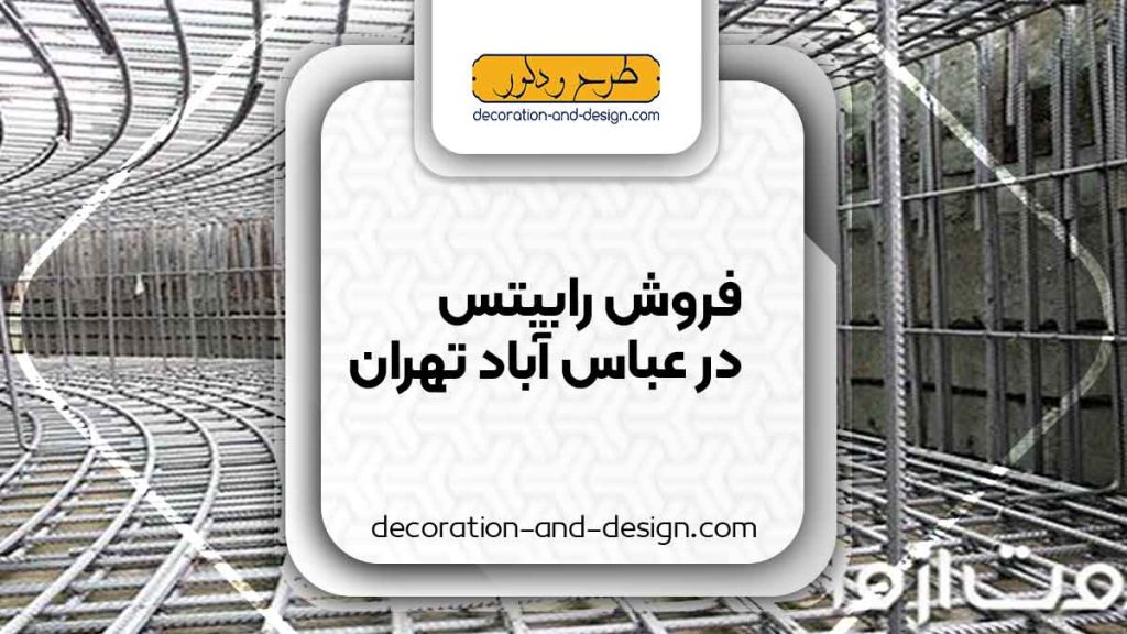 نمایندگی های فروش رابیتس در عباس آباد تهران