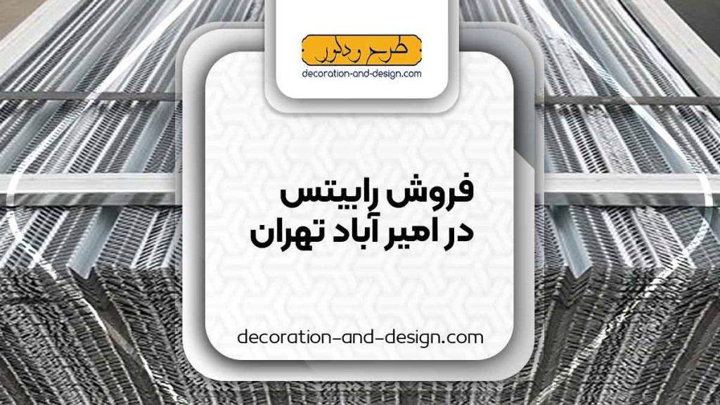 نمایندگی های فروش رابیتس در امیر آباد تهران