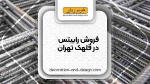 نمایندگی های فروش رابیتس در قلهک تهران