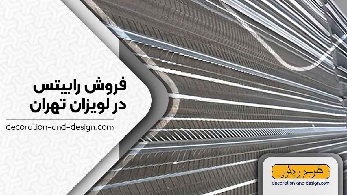 نمایندگی های فروش رابیتس در لویزان تهران