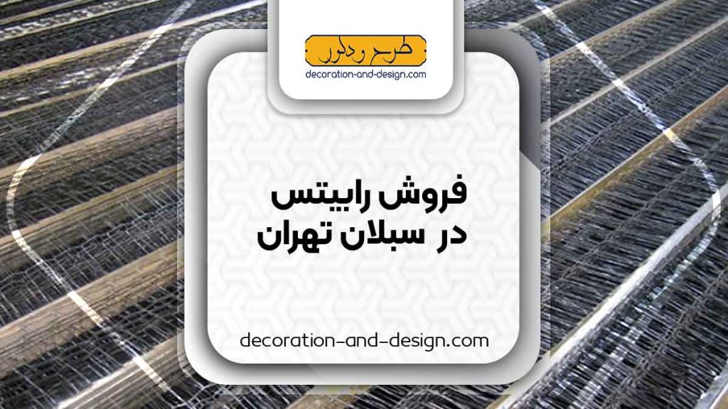 نمایندگی های فروش رابیتس در سبلان تهران