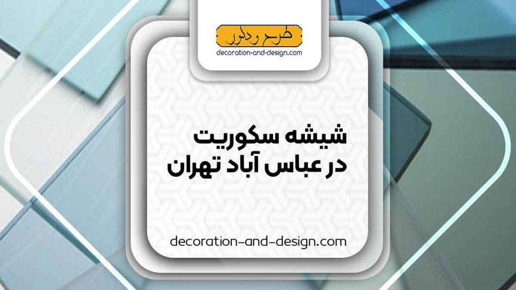 شیشه سکوریت در عباس آباد تهران