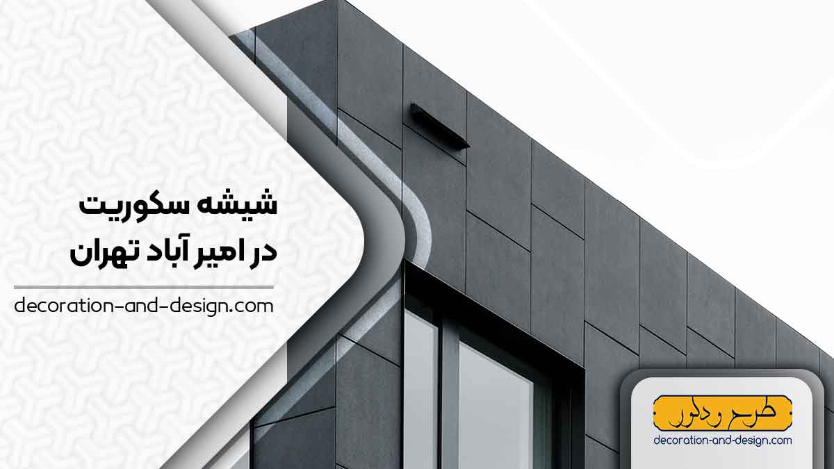 شیشه سکوریت در امیر آباد تهران