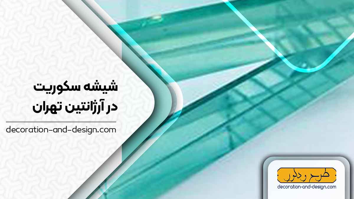 شیشه سکوریت در آرژانتین تهران