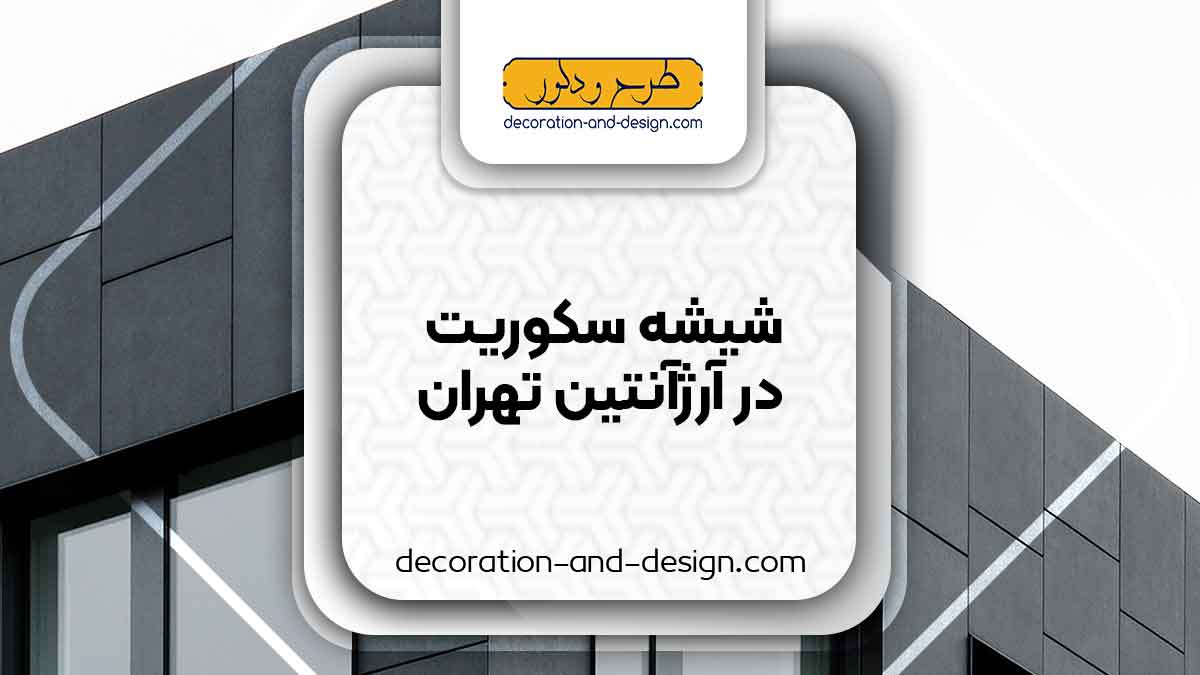 شیشه سکوریت در آرژانتین تهران