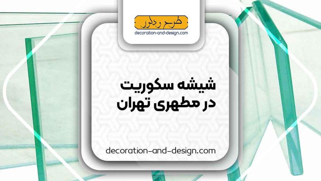 شیشه سکوریت در مطهری تهران