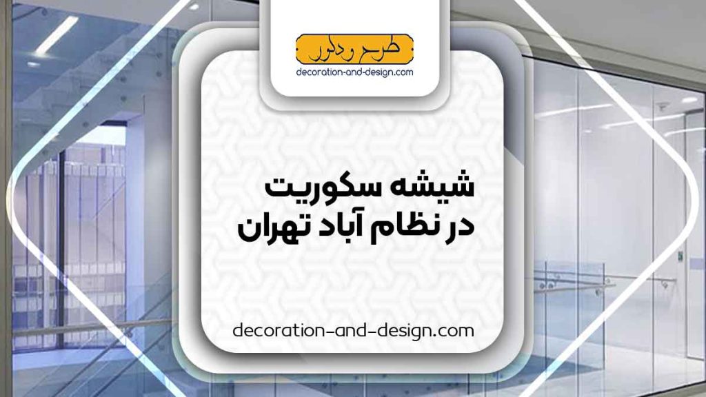 شیشه سکوریت در نظام آباد تهران