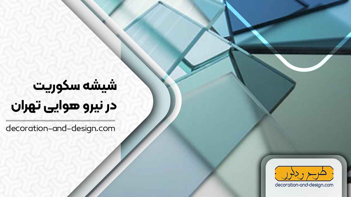 شیشه سکوریت در نیرو هوایی تهران