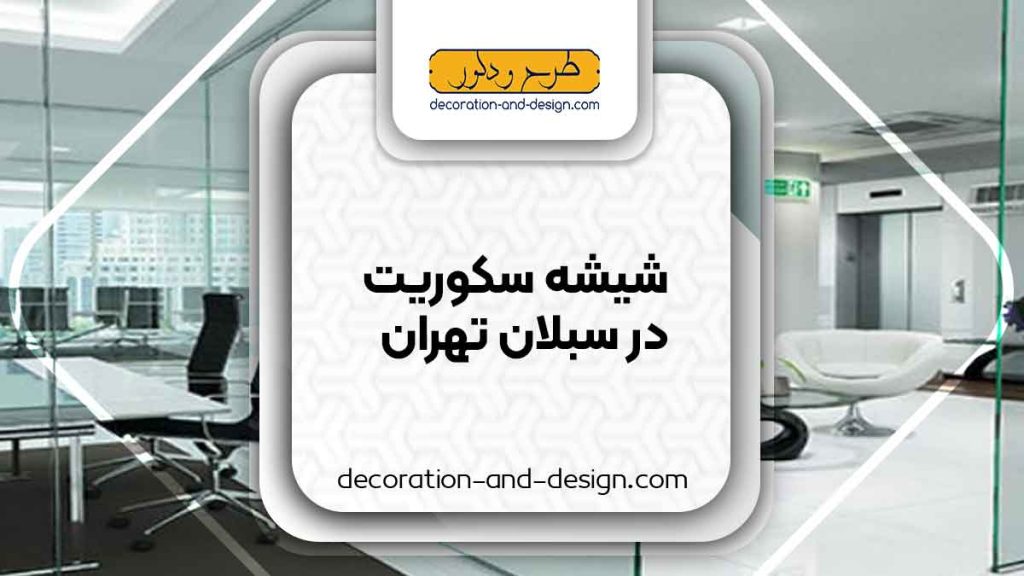 شیشه سکوریت در سبلان تهران