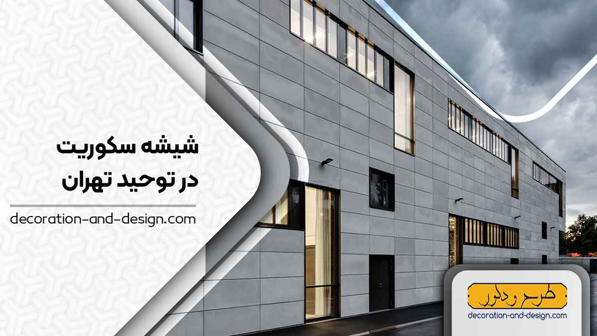 شیشه سکوریت در توحید تهران