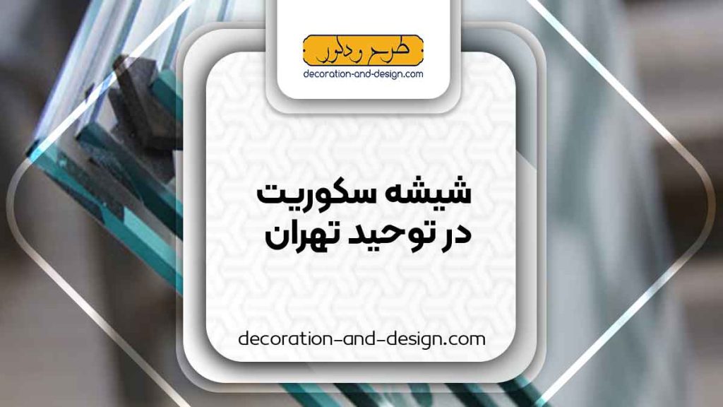 شیشه سکوریت در توحید تهران