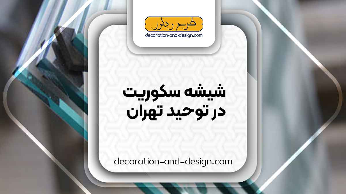شیشه سکوریت در توحید تهران