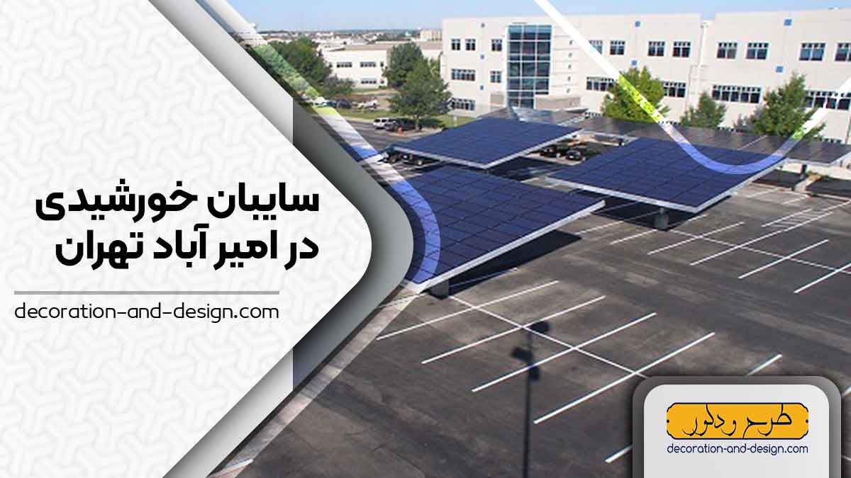 سایبان خورشیدی در امیر آباد تهران