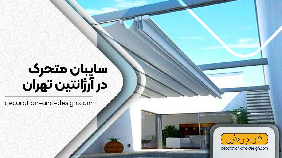 سایبان متحرک در آرژانتین تهران