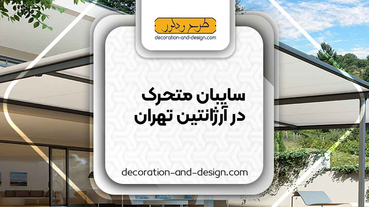 سایبان متحرک در آرژانتین تهران