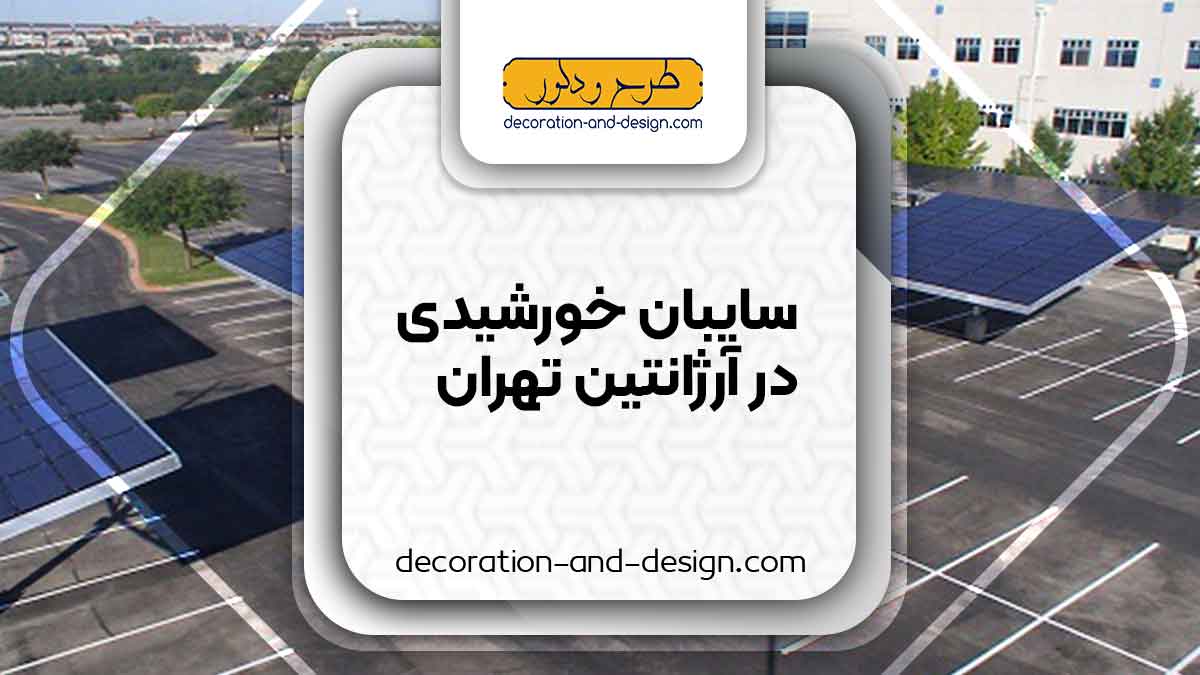 سایبان خورشیدی در آرژانتین تهران