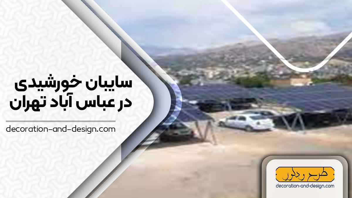 سایبان خورشیدی در عباس آباد تهران