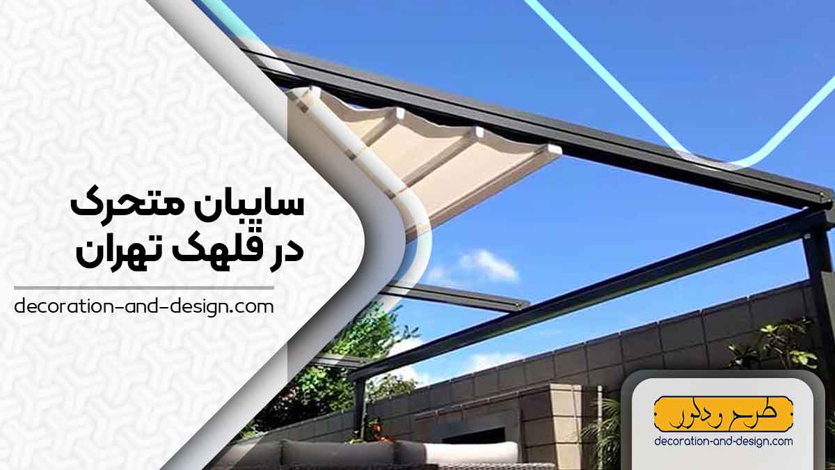 سایبان متحرک در قلهک تهران
