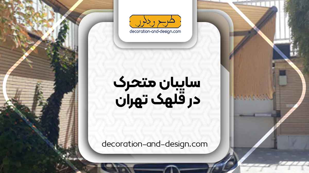 سایبان متحرک در قلهک تهران