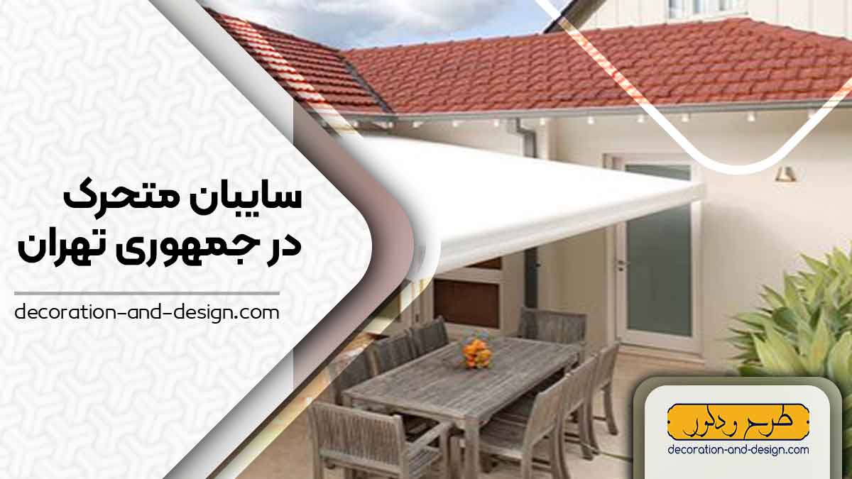 سایبان متحرک در جمهوری تهران
