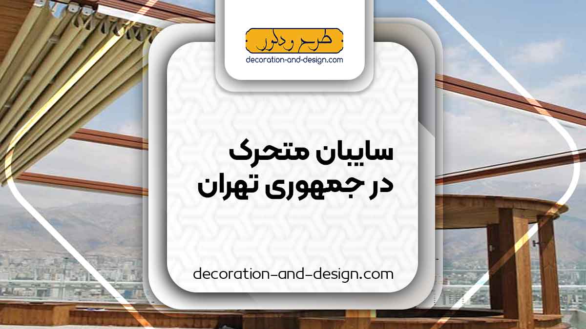 سایبان متحرک در جمهوری تهران