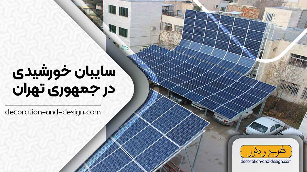 سایبان خورشیدی در جمهوری تهران