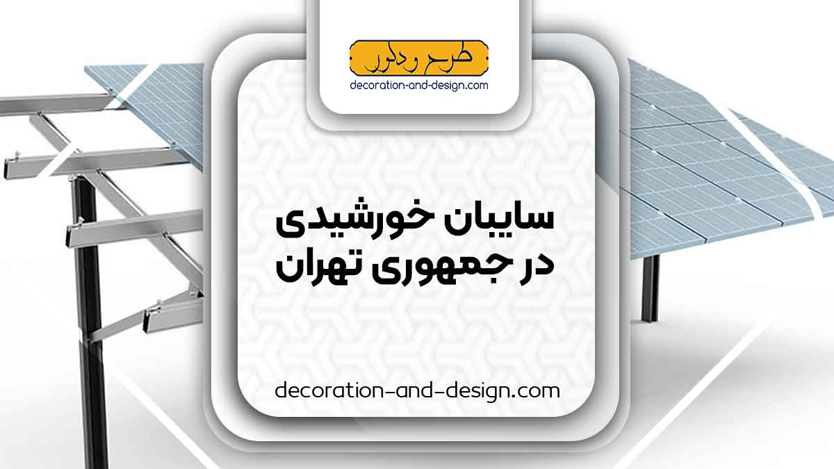 سایبان خورشیدی در جمهوری تهران