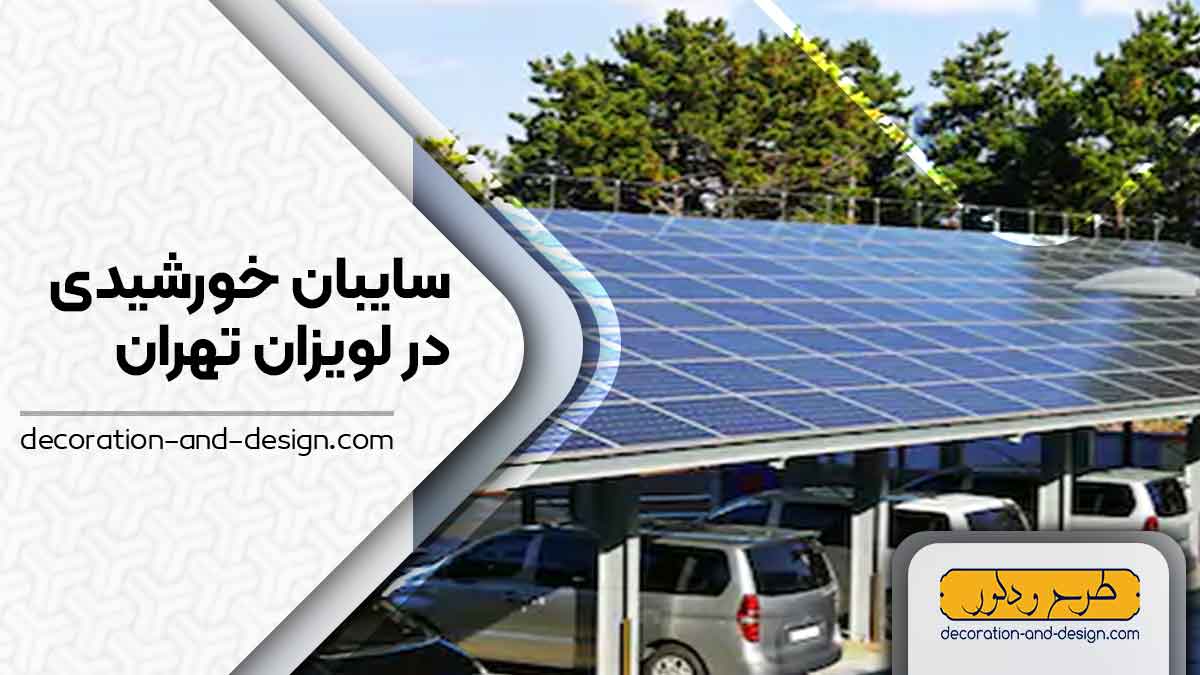 سایبان خورشیدی در لویزان تهران