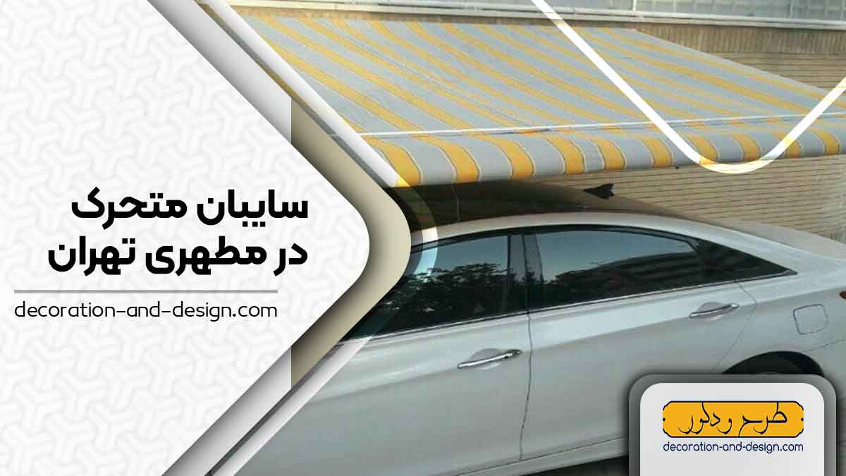 سایبان متحرک در مطهری تهران