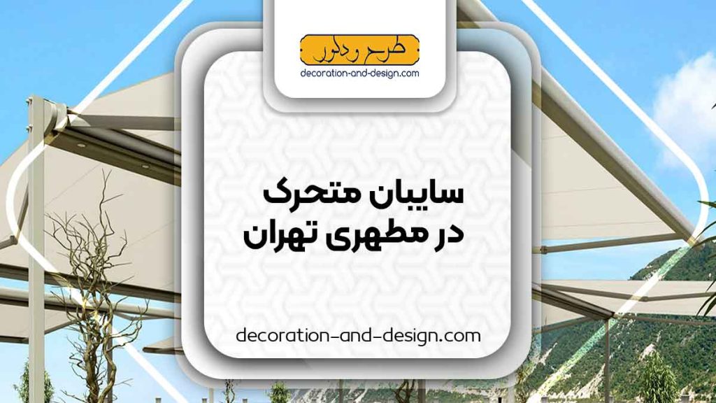 سایبان متحرک در مطهری تهران