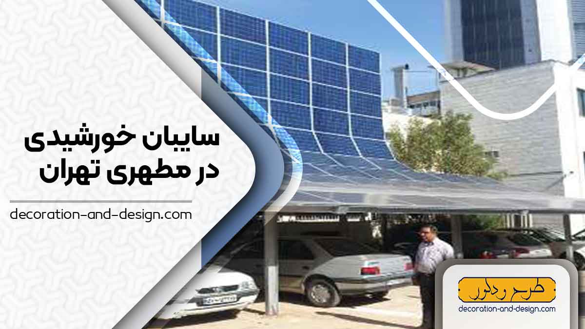 سایبان خورشیدی در مطهری تهران