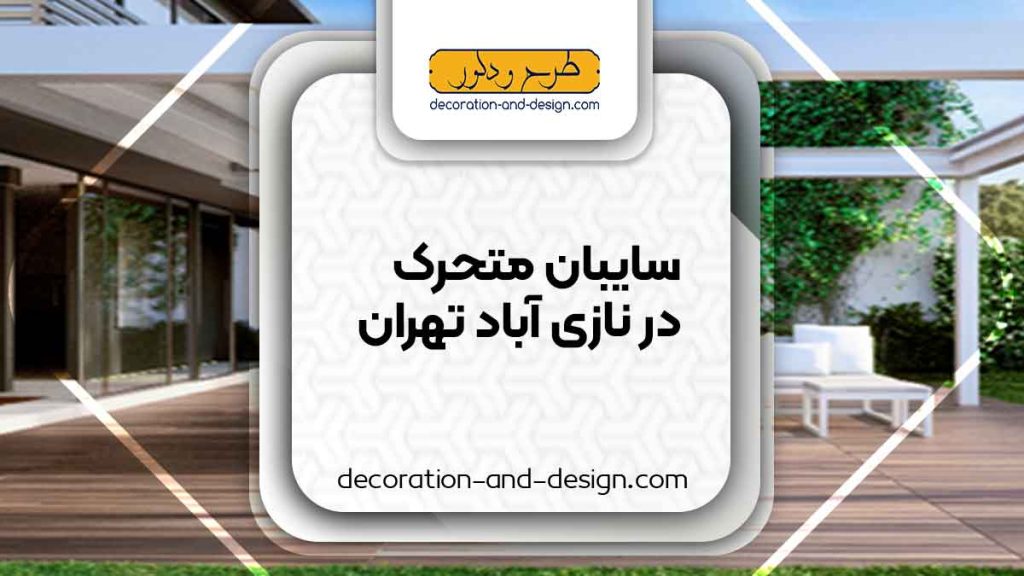 سایبان متحرک در نازی آباد تهران