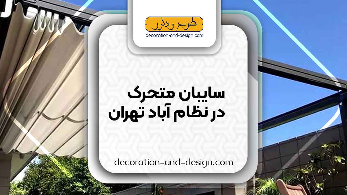 سایبان متحرک در نظام آباد تهران