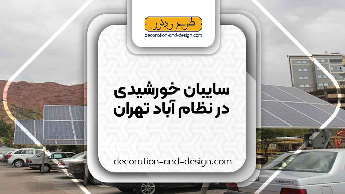 سایبان خورشیدی در نظام آباد تهران