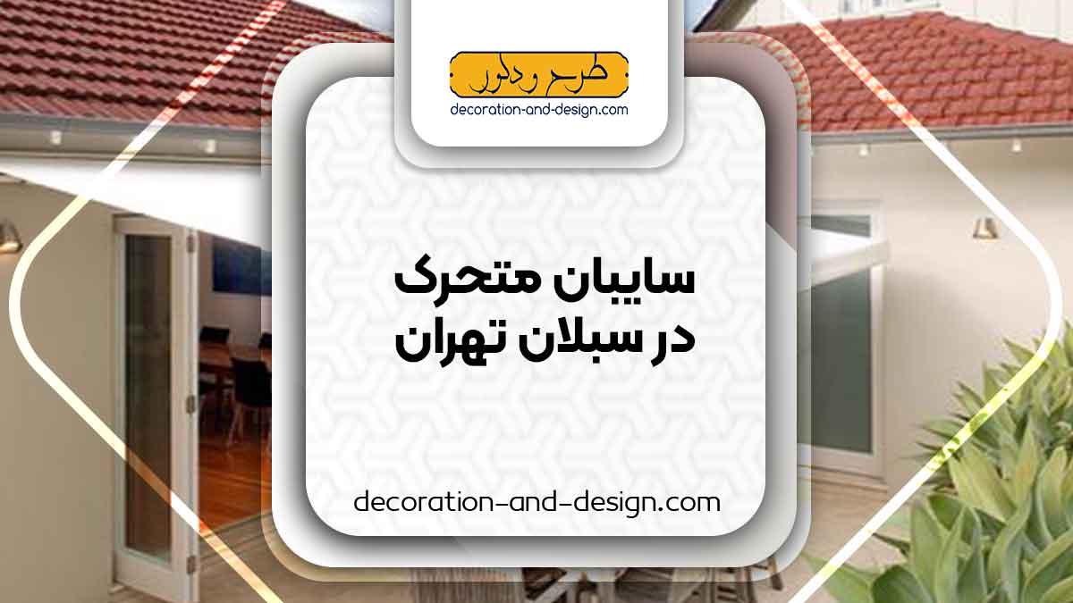 سایبان متحرک در سبلان تهران