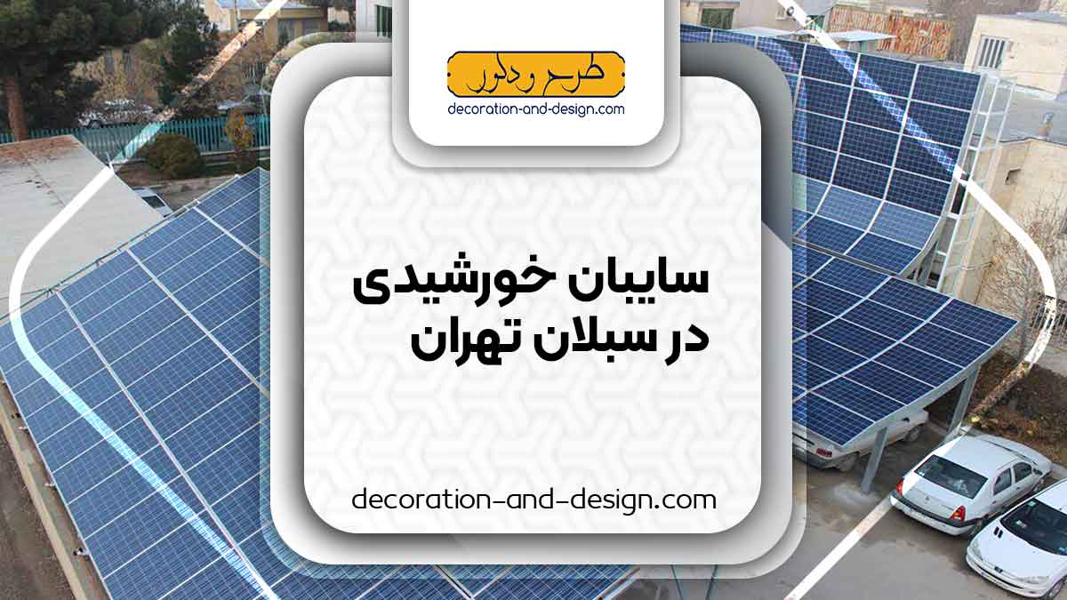 سایبان خورشیدی در سبلان تهران