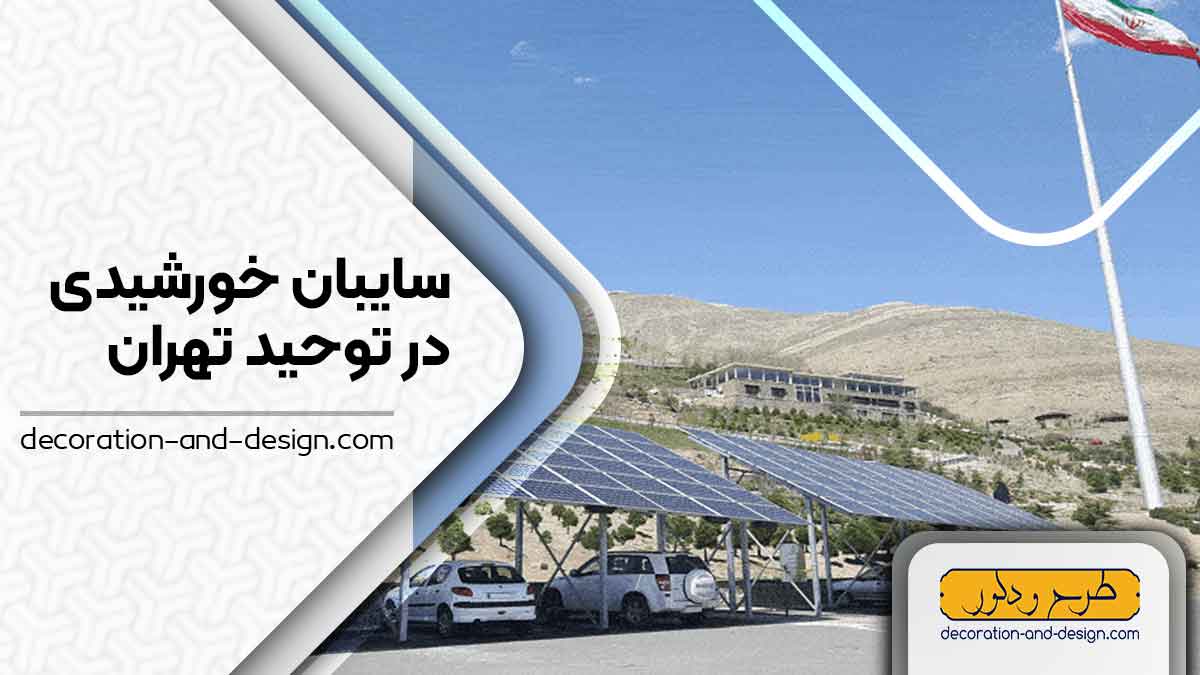 سایبان خورشیدی در توحید تهران