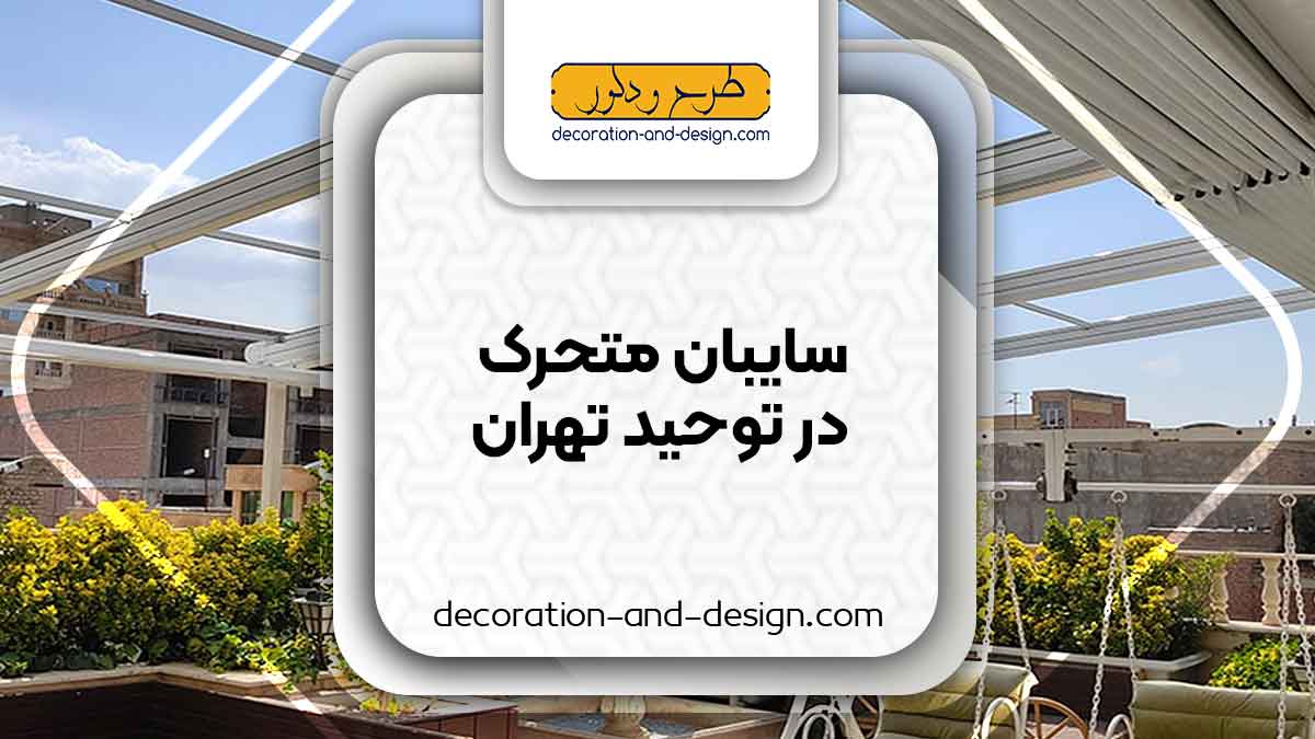 سایبان متحرک در توحید تهران