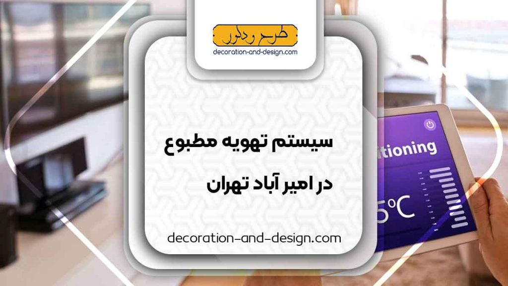 سیستم تهویه مطبوع در امیر آباد تهران