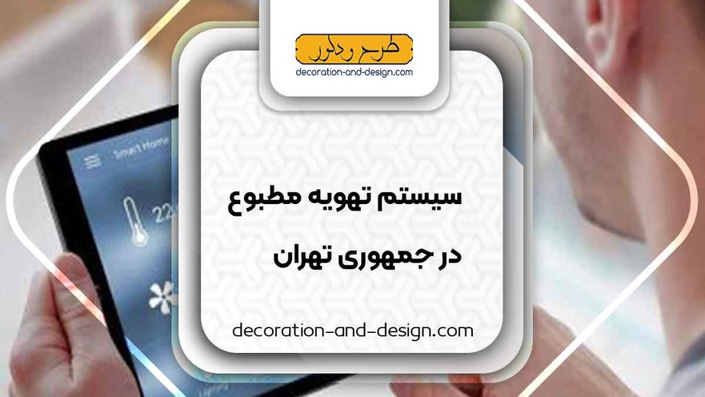 سیستم تهویه مطبوع در جمهوری تهران