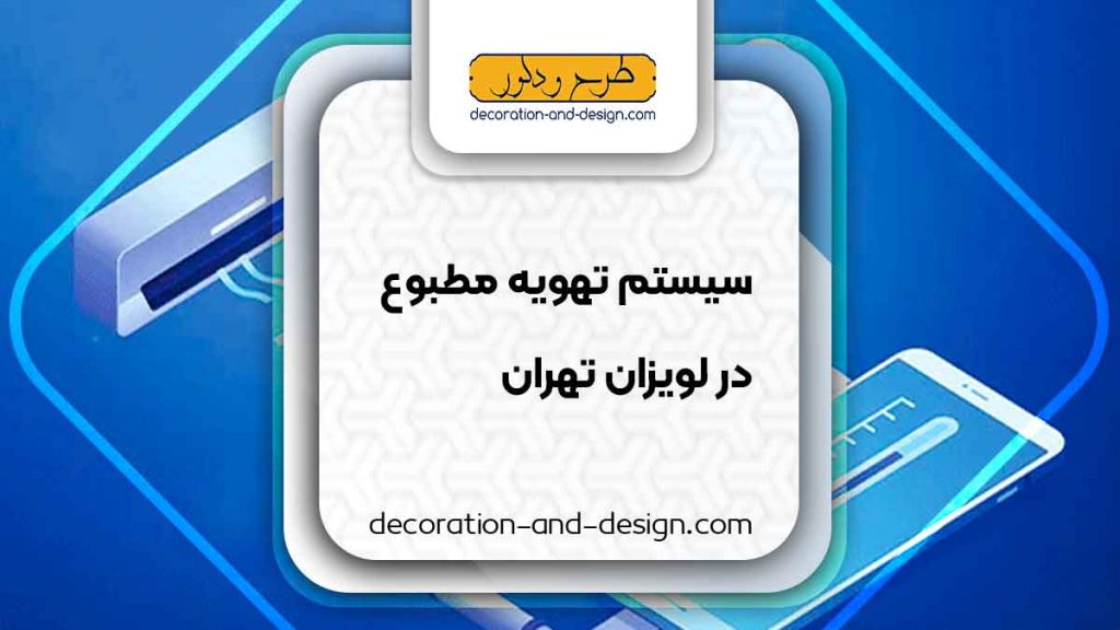 سیستم تهویه مطبوع در لویزان تهران