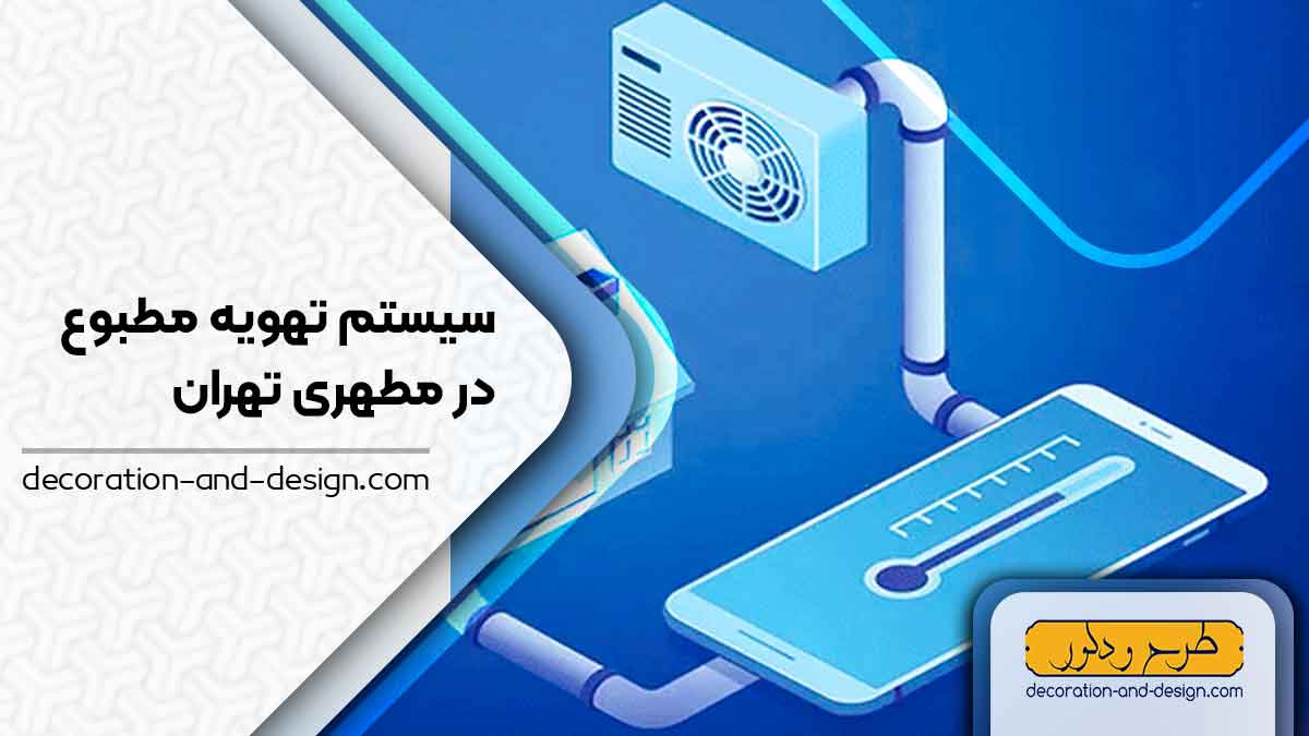 سیستم تهویه مطبوع در مطهری تهران
